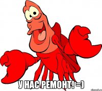  у нас ремонт! =)