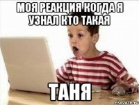 моя реакция когда я узнал кто такая таня