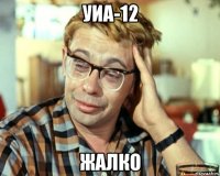 уиа-12 жалко