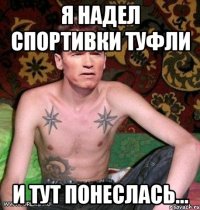 я надел спортивки туфли и тут понеслась...