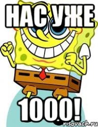 нас уже 1000!