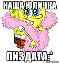 наша юличка пиздата:*