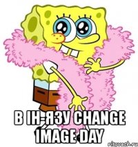  в ін-язу change image day