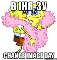 в іня-зу change image day