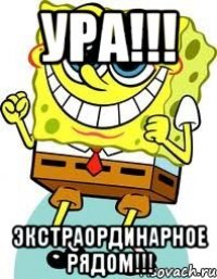 ура!!! экстраординарное рядом!!!