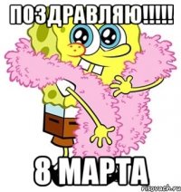 поздравляю!!! 8 марта