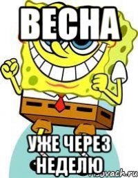 весна уже через неделю