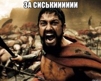 за сиськииииии 