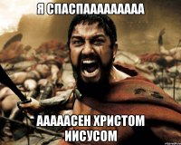 я спаспааааааааа ааааасен христом иисусом