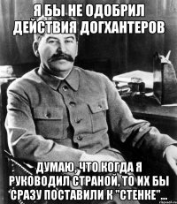 я бы не одобрил действия догхантеров думаю, что когда я руководил страной, то их бы сразу поставили к "стенке"...