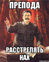 препода расстрелять нах