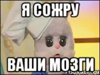 я сожру ваши мозги