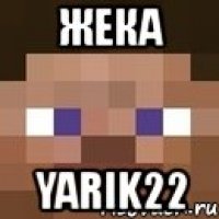 жека yarik22