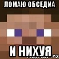 ломаю обседиа и нихуя