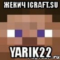 жекич icraft.su yarik22