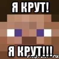 я крут! я крут!!!