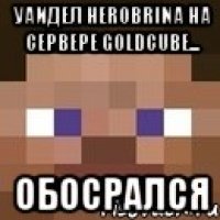 уаидел herobrina на сервере goldcube... обосрался