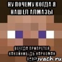 ну почему когда я нашел алмазы всегда припрется какойнибудь наркоман o_o?!