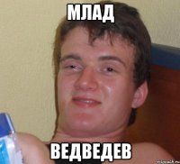 млад ведведев