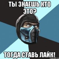 ты знаешь кто это? тогда ставь лайк!