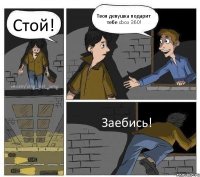 Стой! Твоя девушка подарит тебе xbox 360! Заебись!