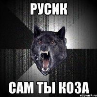 русик сам ты коза