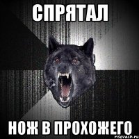 спрятал нож в прохожего