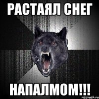 растаял снег напалмом!!!