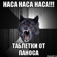 наса наса наса!!! таблетки от паноса