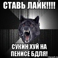 ставь лайк!!! сукин хуй на пенисе бдля!