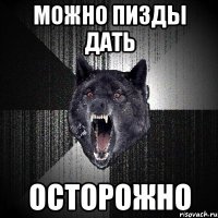 можно пизды дать осторожно