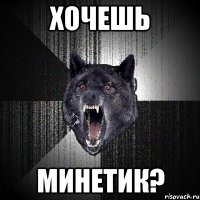 хочешь минетик?