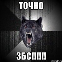 точно збс!!!