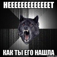 нееееееееееееет как ты его нашла