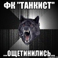 фк "танкист" ...ощетинились...