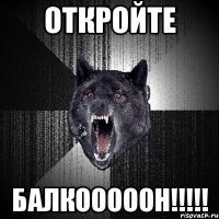 откройте балкооооон!!!