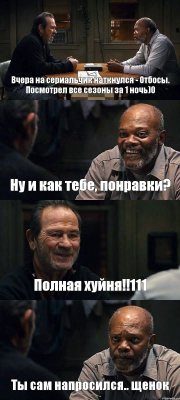 Вчера на сериальчик наткнулся - Отбосы. Посмотрел все сезоны за 1 ночь)0 Ну и как тебе, понравки? Полная хуйня!!111 Ты сам напросился.. щенок