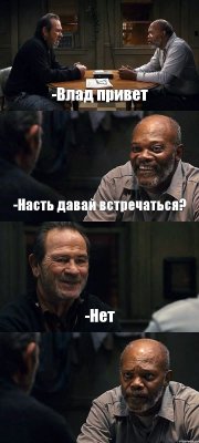 -Влад привет -Насть давай встречаться? -Нет 