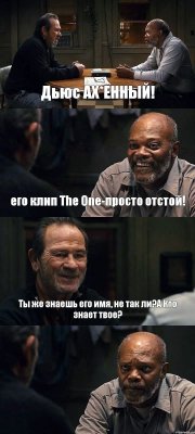 Дьюс АХ*ЕННЫЙ! его клип The One-просто отстой! Ты же знаешь его имя, не так ли?А Кто знает твое? 