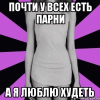 почти у всех есть парни а я люблю худеть