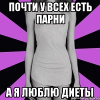 почти у всех есть парни а я люблю диеты