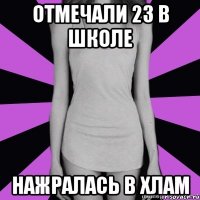 отмечали 23 в школе нажралась в хлам