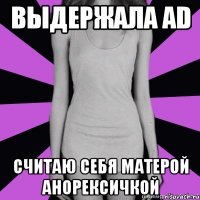 выдержала ad считаю себя матерой анорексичкой