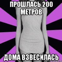 прошлась 200 метров дома взвесилась