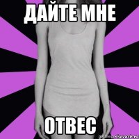 дайте мне отвес