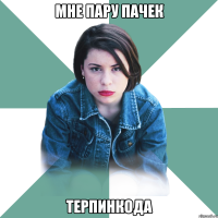 мне пару пачек терпинкода