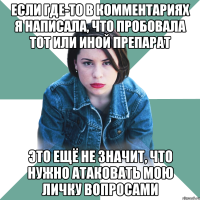 если где-то в комментариях я написала, что пробовала тот или иной препарат это ещё не значит, что нужно атаковать мою личку вопросами