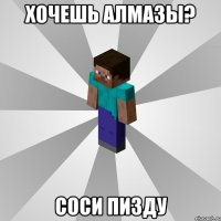 хочешь алмазы? соси пизду