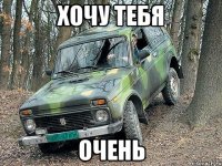 хочу тебя очень