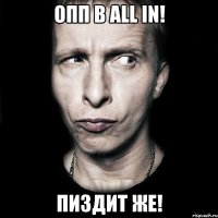 опп в all in! пиздит же!